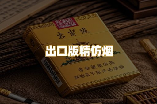 出口版精仿烟